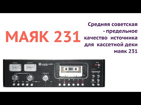 Видео: Средняя советская   маяк 231 -  предельное  качество  источника для  кассетной деки МАЯК  231