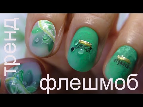 Видео: Лаймовый ФЛЕШмоб. Трендовый дизайн ногтей 2022. Стемпинг и текстура