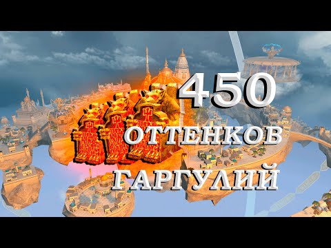 Видео: 450 оттенков гаргулий Герои 5 Эпичные битвы FRFB