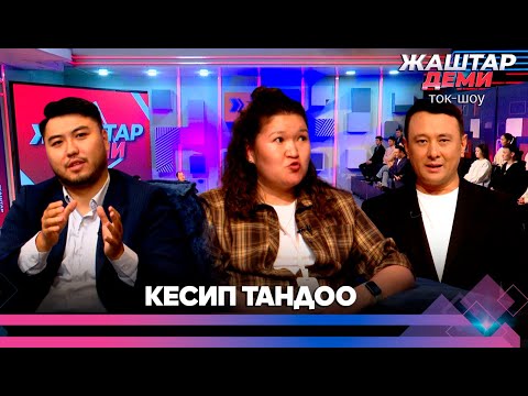 Видео: Кесип тандоо | ЖАШТАР ДЕМИ