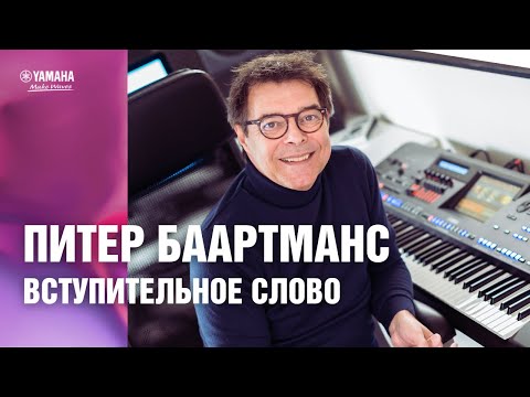 Видео: Импровизация на цифровых клавишных инструментах Yamaha. Вступительное слово Питера Баартманса