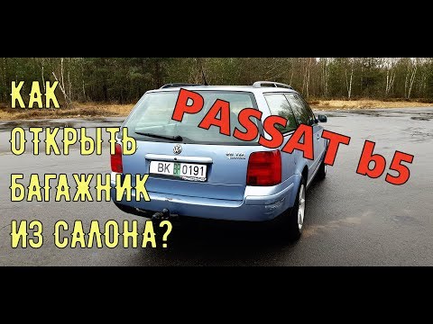 Видео: Про100пасик #4. КАК ОТКРЫТЬ ЗАКЛИНИВШУЮ ДВЕРЬ БАГАЖНИКА ИЗ САЛОНА В ПАССАТЕ Б5 УНИВЕРСАЛ?