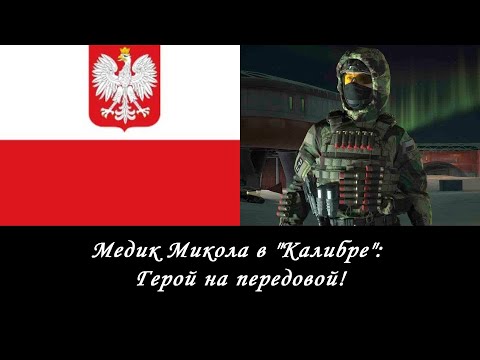 Видео: Медик Микола в "Калибре": Герой на передовой!