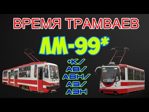 Видео: Время трамваев - ЛМ-99