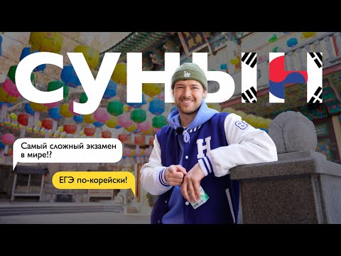 Видео: Сунын: ЕГЭ по-корейски // Самый сложный экзамен в мире?