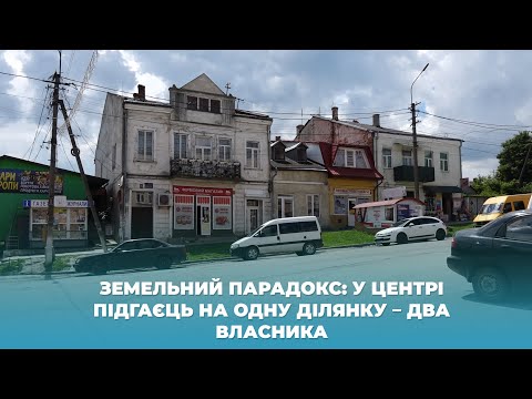 Видео: Земельний парадокс: у центрі Підгаєць на одну ділянку – два власника