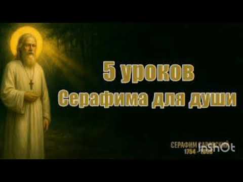 Видео: Серафим Саровский | 5 уроков, как сохранить мир в душе │ Духовная мудрость │ Жизненная философия