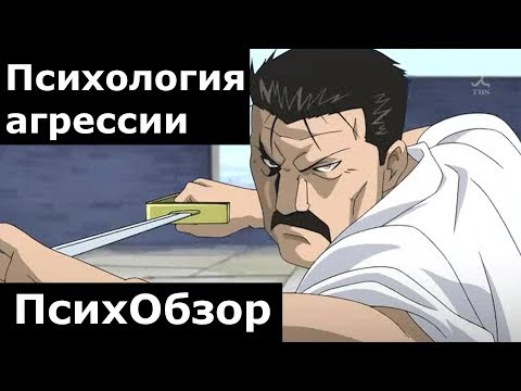 Видео: Психология Агрессии. Цельнометаллический (Стальной) Алхимик. Кинг Бредли - Психологический Обзор