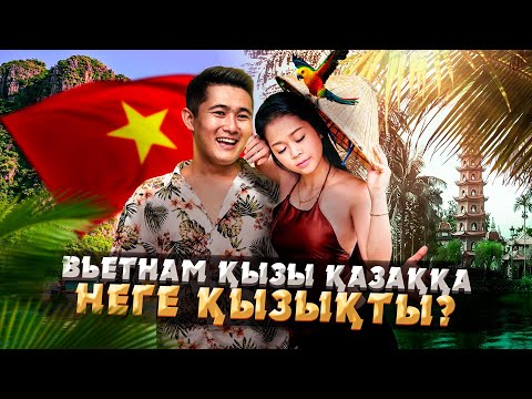 Видео: ВЬЕТНАМ ЖАЙЛЫ СІЗ БІЛМЕГЕН СҰМДЫҚТАР | ВЬЕТНАМНАН БҰНЫ КҮТПЕДІМ