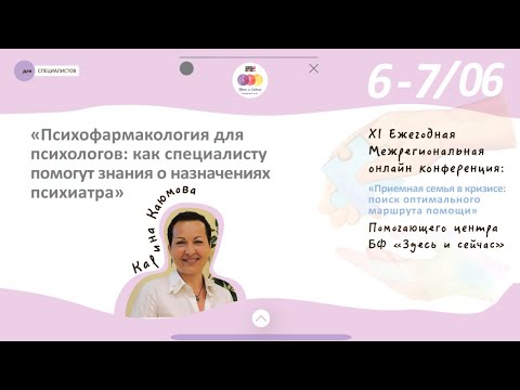 Видео: Психофармакология для психологов: как специалисту помогут знания о назначениях психиатра