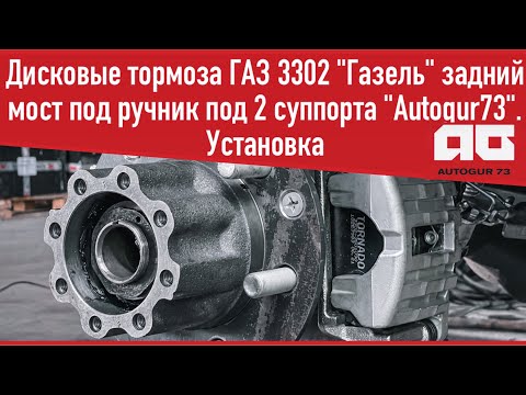 Видео: Установка дисковых тормозов ГАЗ 3302 "Газель" задний мост под ручник под 2 суппорта "Autogur73".