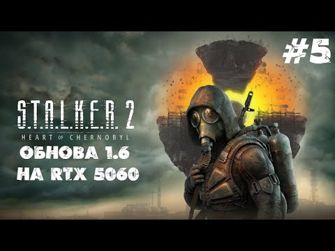 Видео: Обнова 1.6 на RTX 5060 #5 - S.T.A.L.K.E.R. 2: Heart of Chornobyl