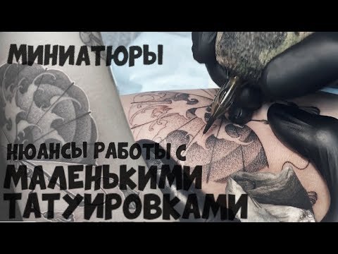 Видео: Ошибки и фичи маленьких татуировок. | Как я делаю миниатюры.