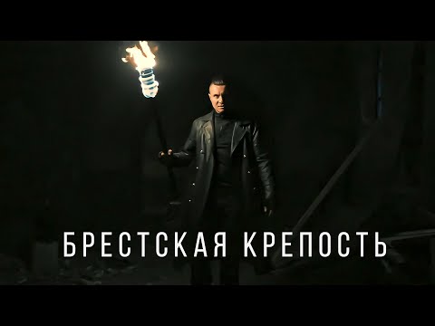 Видео: RADIO TAPOK - Брестская крепость (Официальное видео 2025)