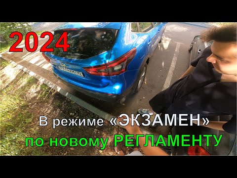 Видео: В режиме ЭКЗАМЕН по новому Регламенту  Северное Бутово  2024 год