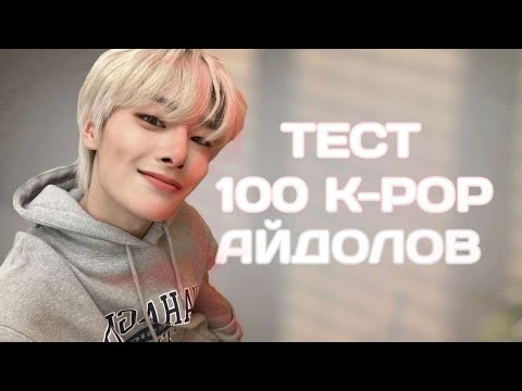 Видео: ТЕСТ 100 К-ПОП АЙДОЛОВ | 100 K-POP IDOL TEST