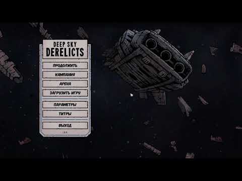 Видео: Deep Sky Derelicts. Гайд