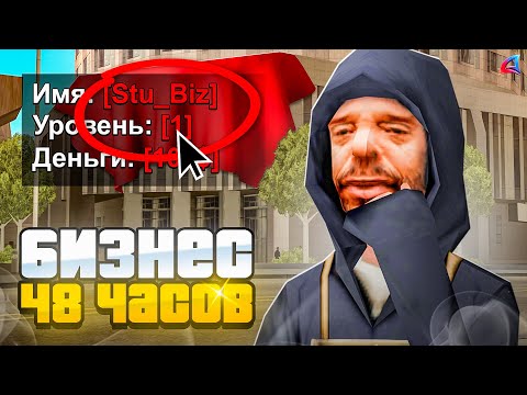 Видео: КУПИЛ БИЗНЕС за 48 часов на 1 LVL на ARIZONA RP в GTA SAMP
