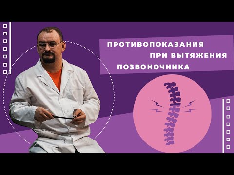 Видео: Противопоказания при проведении вытяжения позвоночника
