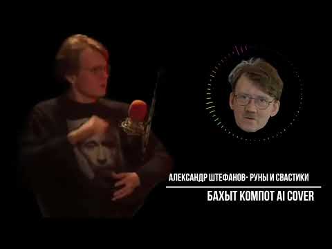 Видео: Александр Штефанов - Руны и свастики (Бахыт Компот AI Cover)