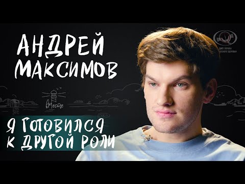 Видео: Андрей Максимов о родителях, любви к театру, отцовстве и роли Желтого в "Слове пацана" для вМесте