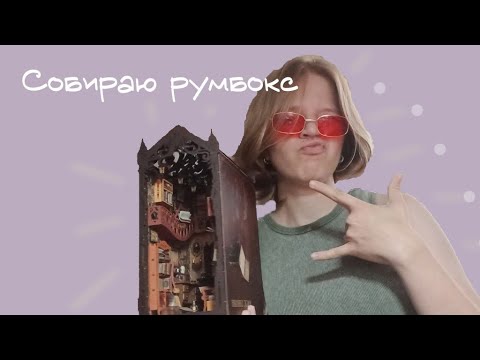 Видео: СОБИРАЮ РУМБОКС///румбокс "Магическая библиотека"