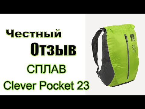 Видео: Честный обзор на ультралегкий рюкзак Сплав Clever Pocket 23