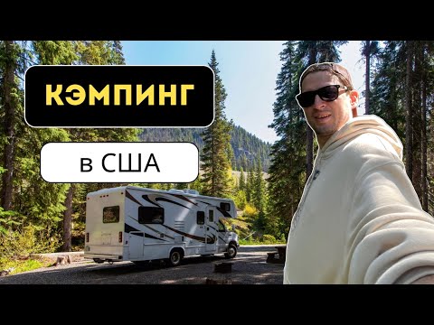 Видео: Кэмпинг в Америке | Дом на колёсах | Затонувший корабль | Тихий океан | Часть 3