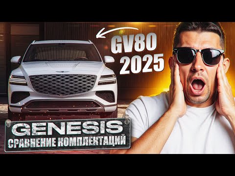 Видео: обзор Genesis GV80 2025 | сравнение комплектаций