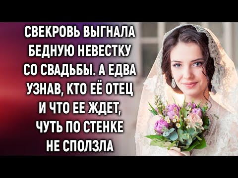 Видео: Свекровь выгнала бедную невестку со свадьбы. А едва узнав, кто её отец…