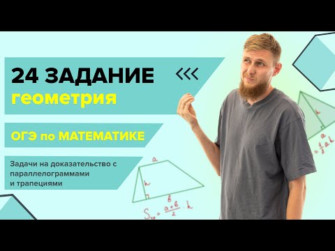 Видео: Доказательства в параллелограмме и трапеции №24 | ОГЭ по математике 2024 | СВ