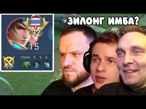 Видео: ЗИЛОНГ КИНУЛ ВЫЗОВ ТРИПЛЕ: СМЕТАНА, ВУДСКИЙ, ТИТАМИН - Mobile Legends