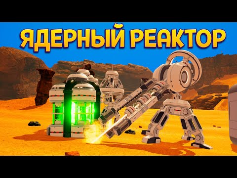 Видео: ЯДЕРНЫЙ РЕАКТОР ( The Planet Crafter )