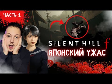 Видео: ЧТО СКРЫВАЕТ ЯПОНСКАЯ ДЕРЕВНЯ? ЖУТЬ! - ПРОХОЖДЕНИЕ SILENT HILL F #хоррор #silenthill #игры #horror