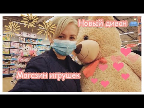Видео: Влог✔️Магазин в Германии ✔️цены на игрушки✔️ новый диван