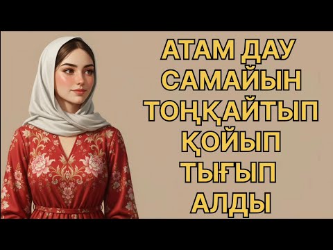 Видео: АТАМ ҮЙДЕ ЕШКІМ ЖОҚТА ИТЕРІП ЖҮРДІ...