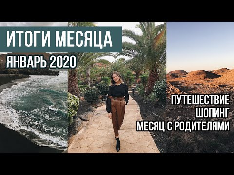 Видео: ИТОГИ МЕСЯЦА | ЯНВАРЬ 2020 | Канарские острова в январе, путешествие с ребенком, покупки на скидках