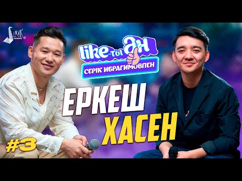 Видео: ЕРКЕШ ХАСЕН - LIKE-ТЫ ӘН | Серік Ибрагимовпен | Лайықты Ән