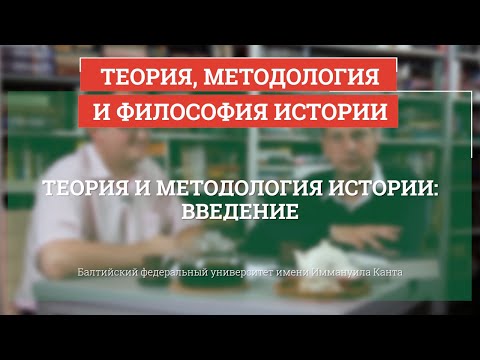 Видео: Введение - Теория, методология и философия истории