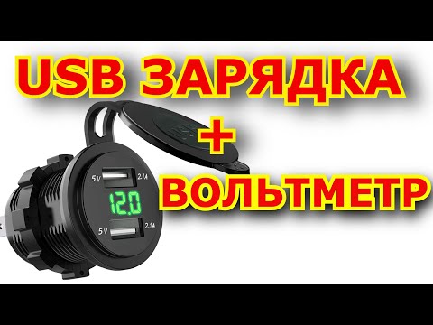 Видео: USB зарядка и вольтметр на мотоцикл