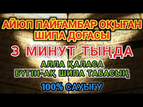 Видео: 💎 Айюб пайғамбардың шипа дұғасы —3 минут жеткілікті,ИншаАлла, бүгін-ақ сауығасың!