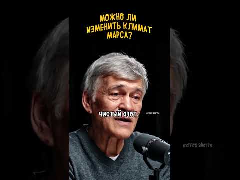 Видео: Можно ли терроформировать МАРС?🌕Сурдин - Соломин #вселенная #астрономия #сурдин #марс #формирование