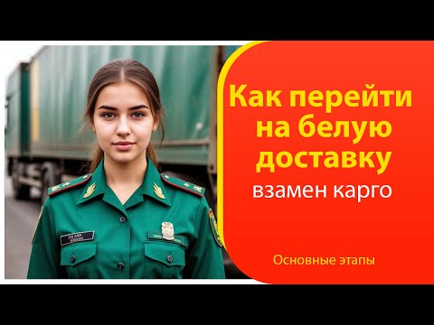 Видео: Как перейти с карго на белую доставку из Китая 🚚