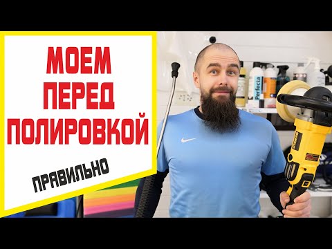 Видео: Мойка автомобиля перед полировкой. Основа качества полировки авто