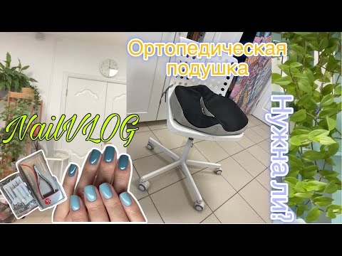 Видео: NailVLOG| Рабочие будни. Купила ортопедическую подушку на стул-мои впечатления.