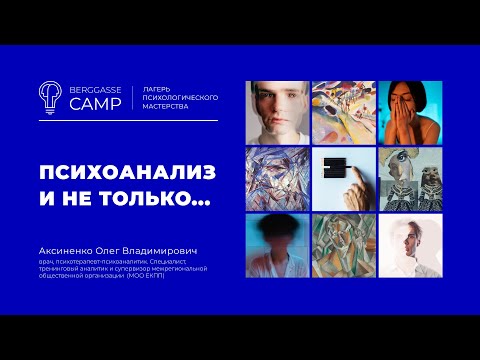 Видео: Вебинар в рамках "Летнего Лагеря" ВЕИП. Психоанализ и не только... (Аксиненко Олег)