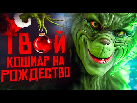 Видео: Жуткая История РЕАЛЬНОГО ГРИНЧА