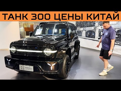 Видео: Танк 300 - цена в Гуанчжоу январь 2024 на тюнинг TANK 300. Смотрим на чем ездят сами китайцы!