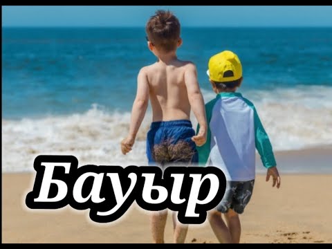 Видео: Бауыр//аудиоәңгіме