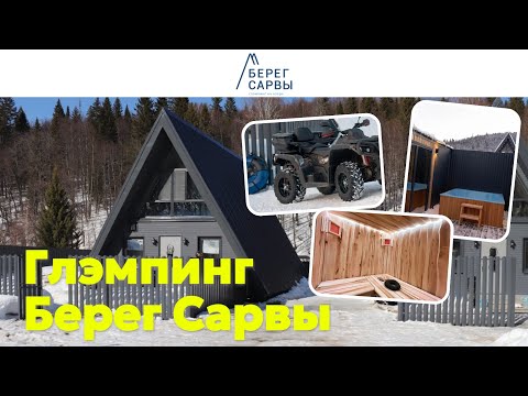 Видео: ОБЗОР ГЛЭМПИНГА БЕРЕГ САРВЫ / БАШКОРТОСТАН / 2025